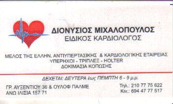 ΕΙΔΙΚΟΣ ΚΑΡΔΙΟΛΟΓΟΣ ΚΑΡΔΙΟΛΟΓΙΚΟ ΙΑΤΡΕΙΟ ΖΩΓΡΑΦΟΥ ΑΤΤΙΚΗ ΜΙΧΑΛΟΠΟΥΛΟΣ ΔΙΟΝΥΣΙΟΣ